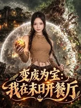 變廢為寶：我在末日開餐廳