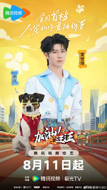 加油!汪汪