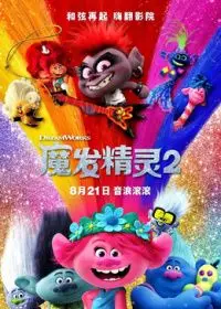 魔發精靈2普通話版