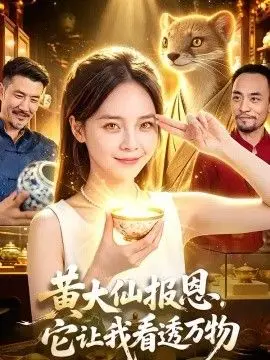 黃大仙報恩，它讓我看透萬物
