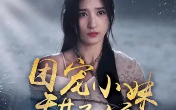 團寵小妹甜又嬌