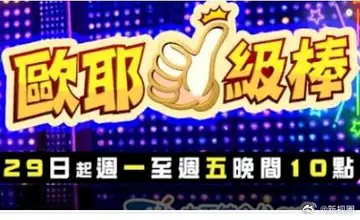 歐耶一級棒