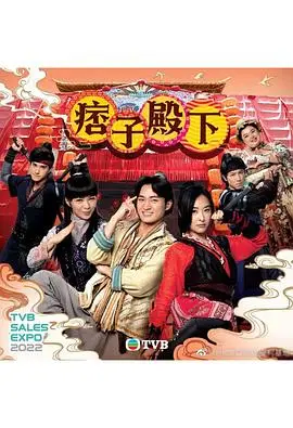 痞子殿下 國語