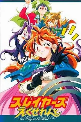 秀逗魔導士EXCELLENT