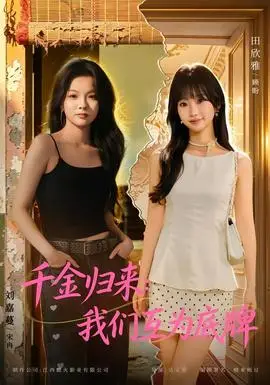 千金歸來：我們互為底牌