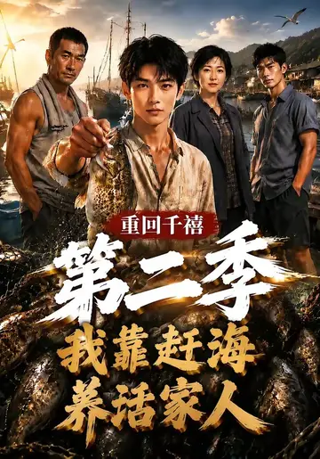 重回千禧我靠趕海養活家人第二季