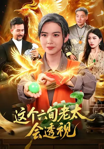 這個六旬老太會透視