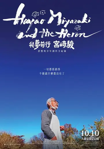 宮崎駿與蒼鷺