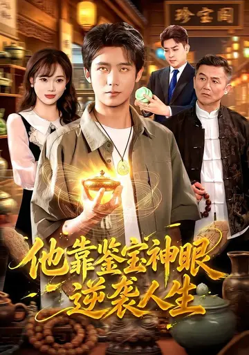 他靠鑑寶神眼逆襲人生