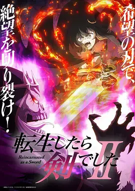 轉身成為魔劍了  第二季
