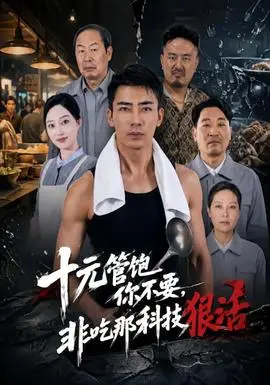 十元管飽你不要,非吃那科技狠活