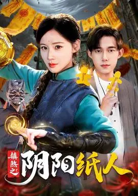 鎮煞之陰陽紙人