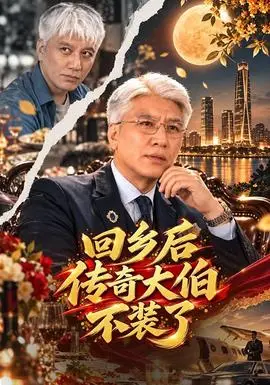 回鄉後傳奇大伯不裝了