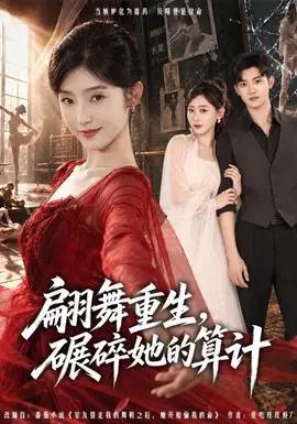 翩舞重生，碾碎她的算計
