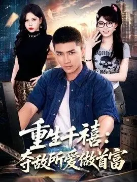 重生千禧：奪敵所愛做首富