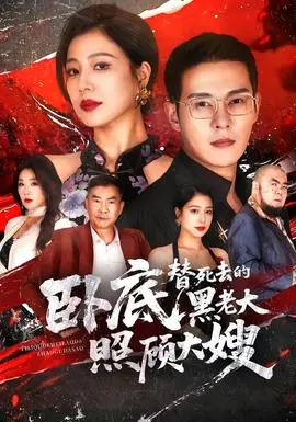 臥底，替死去的黑老大照顧大嫂