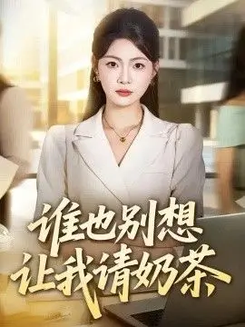 誰也別想讓我請奶茶