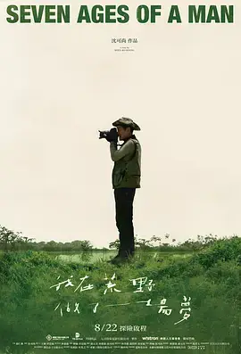 我在荒野做了一場夢