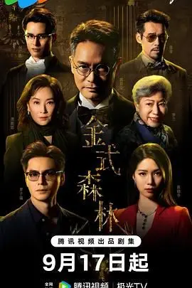 金式森林 粵語版