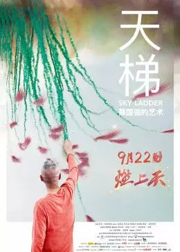 天梯：蔡國強的藝術
