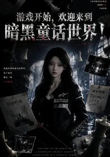 遊戲開始,歡迎來到暗黑童話世界!