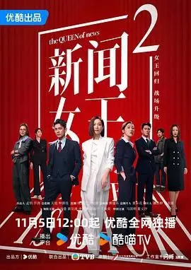 新聞女王2國語版
