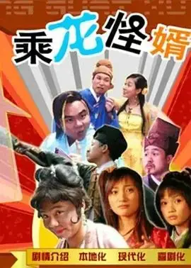 乘龍怪婿第一季