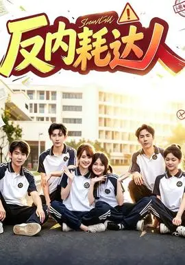反內耗達人