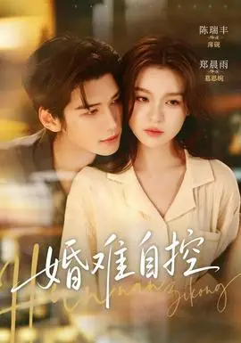婚難自控