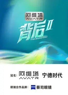 背後第二季