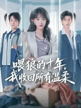 喂狼的十年，我收回所有溫柔