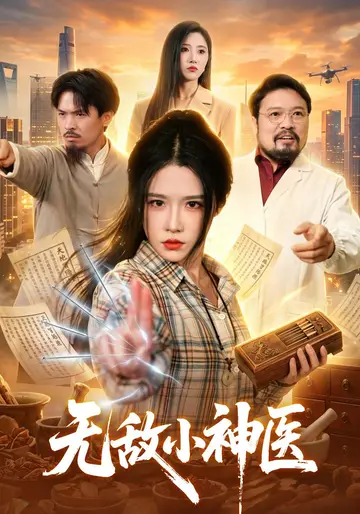 無敵小神醫