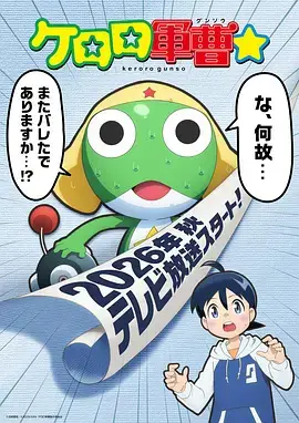 青蛙軍曹2026