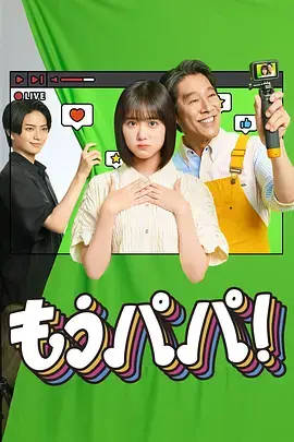 夠了,爸爸!