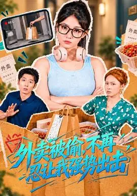 外賣被偷，不再忍讓我強勢出擊