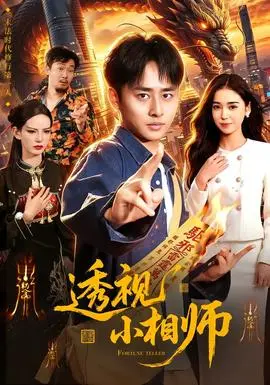 透視小相師