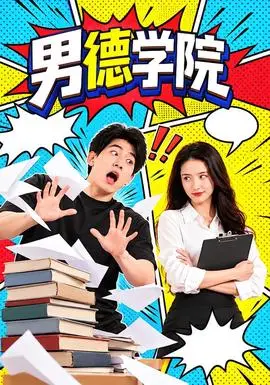 男德學院
