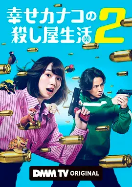 幸福伽菜子的快樂殺手生活第二季