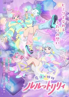 魔法姐妹露露與莉莉特別篇