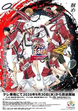 新網球王子U-17世界盃決賽成員決定戰
