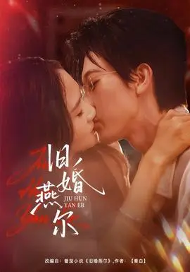 舊婚燕爾