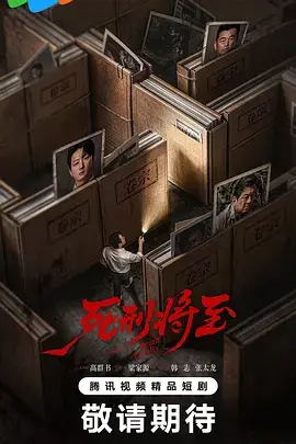 死刑將至