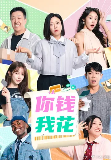 你錢我花