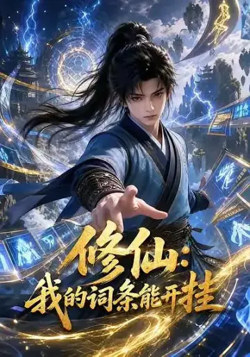 修仙：我的詞條能開掛