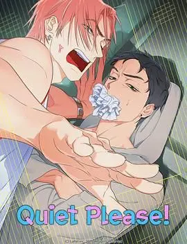 拜託安靜點