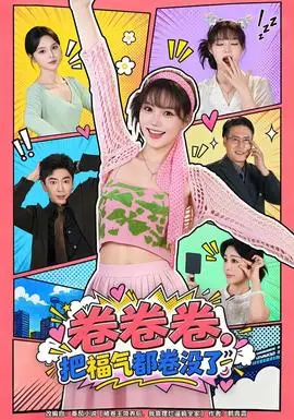 卷卷卷，把福氣都卷沒了