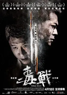 毒戰【影視解說】