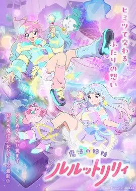 魔法姐妹露露與莉莉2