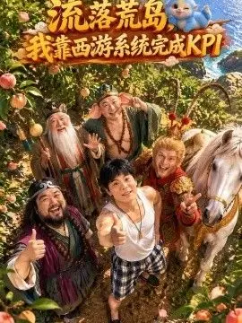 流落荒島，我靠西遊系統完成KPI