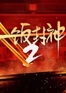 一飯封神2